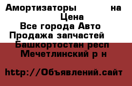 Амортизаторы Bilstein на WV Passat B3 › Цена ­ 2 500 - Все города Авто » Продажа запчастей   . Башкортостан респ.,Мечетлинский р-н